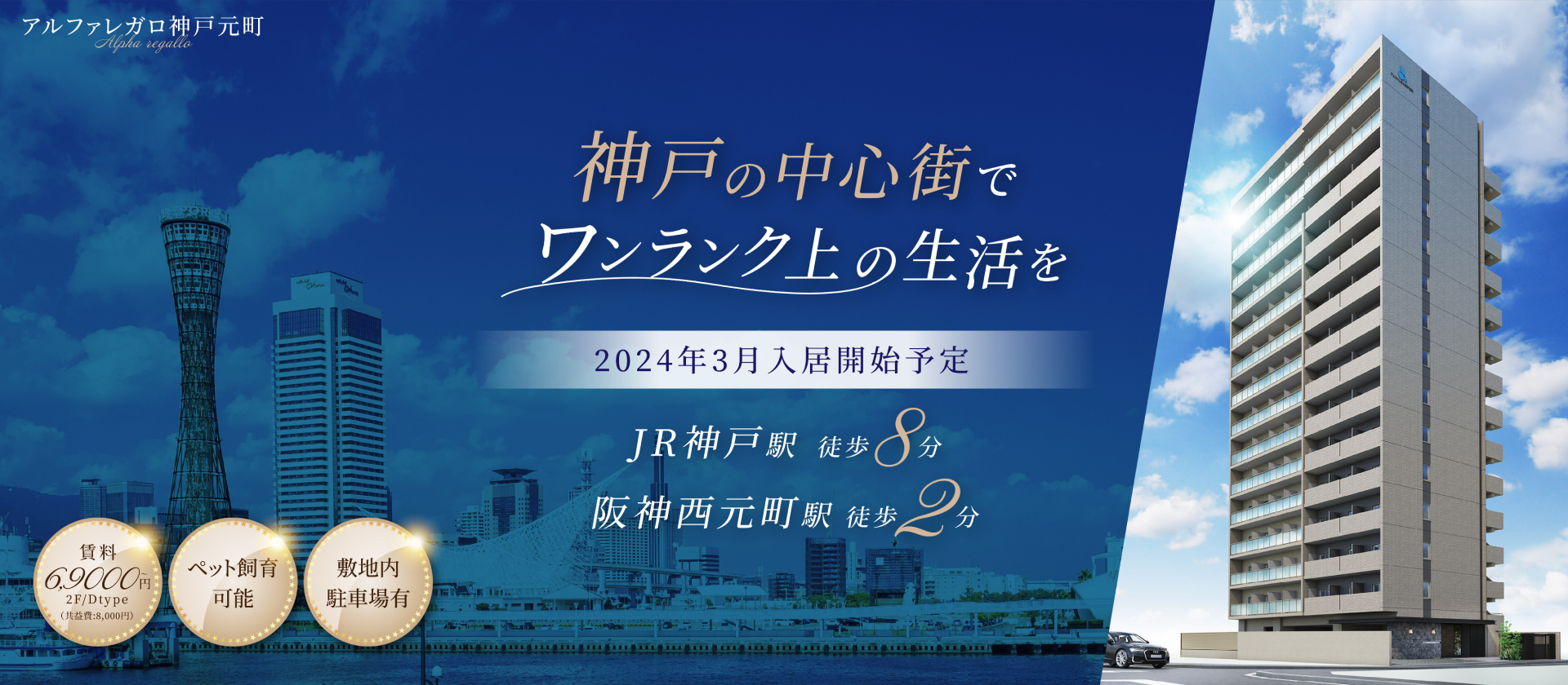 神戸の中心街でワンランク上の生活を